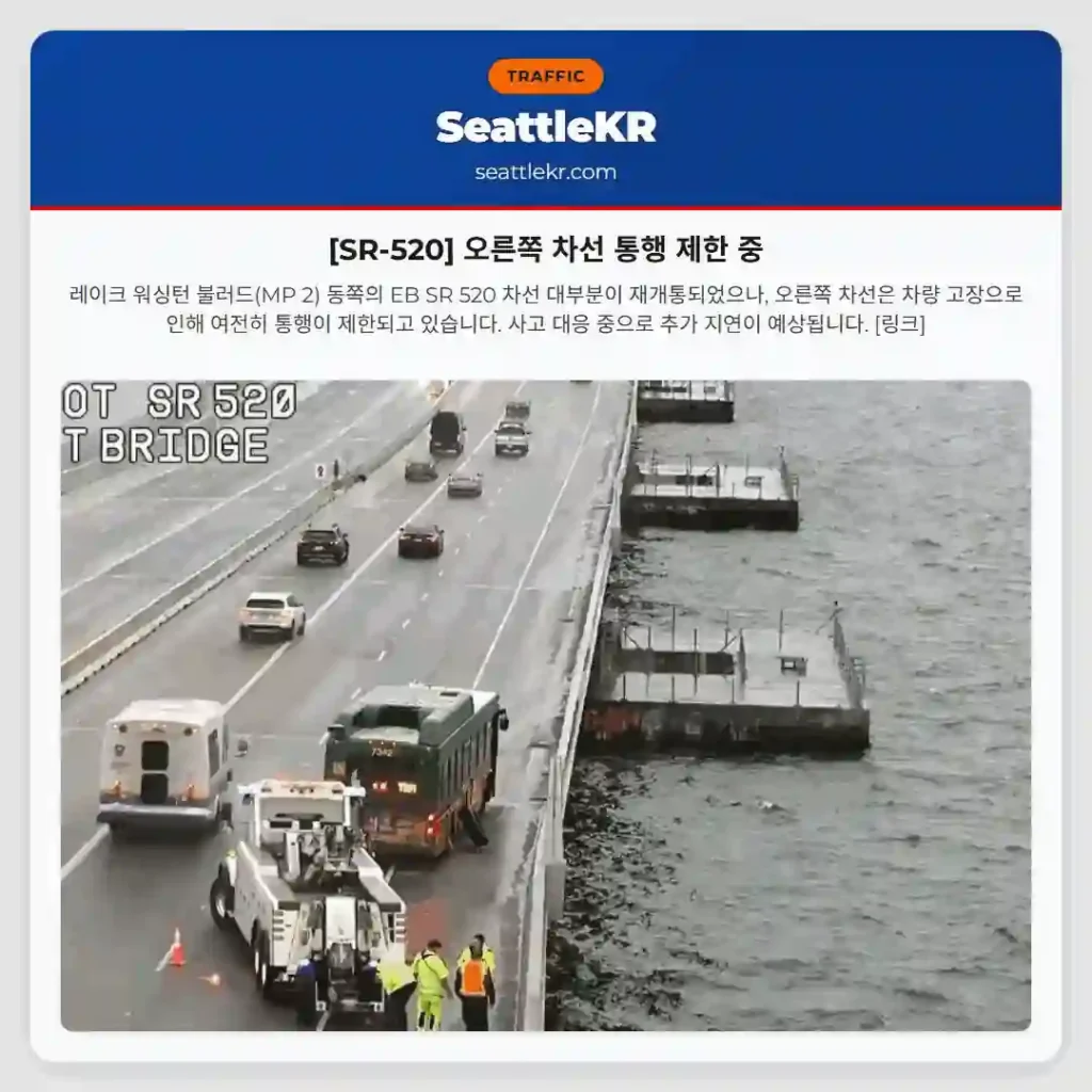 [SR-520] 오른쪽 차선 통행 제한 중