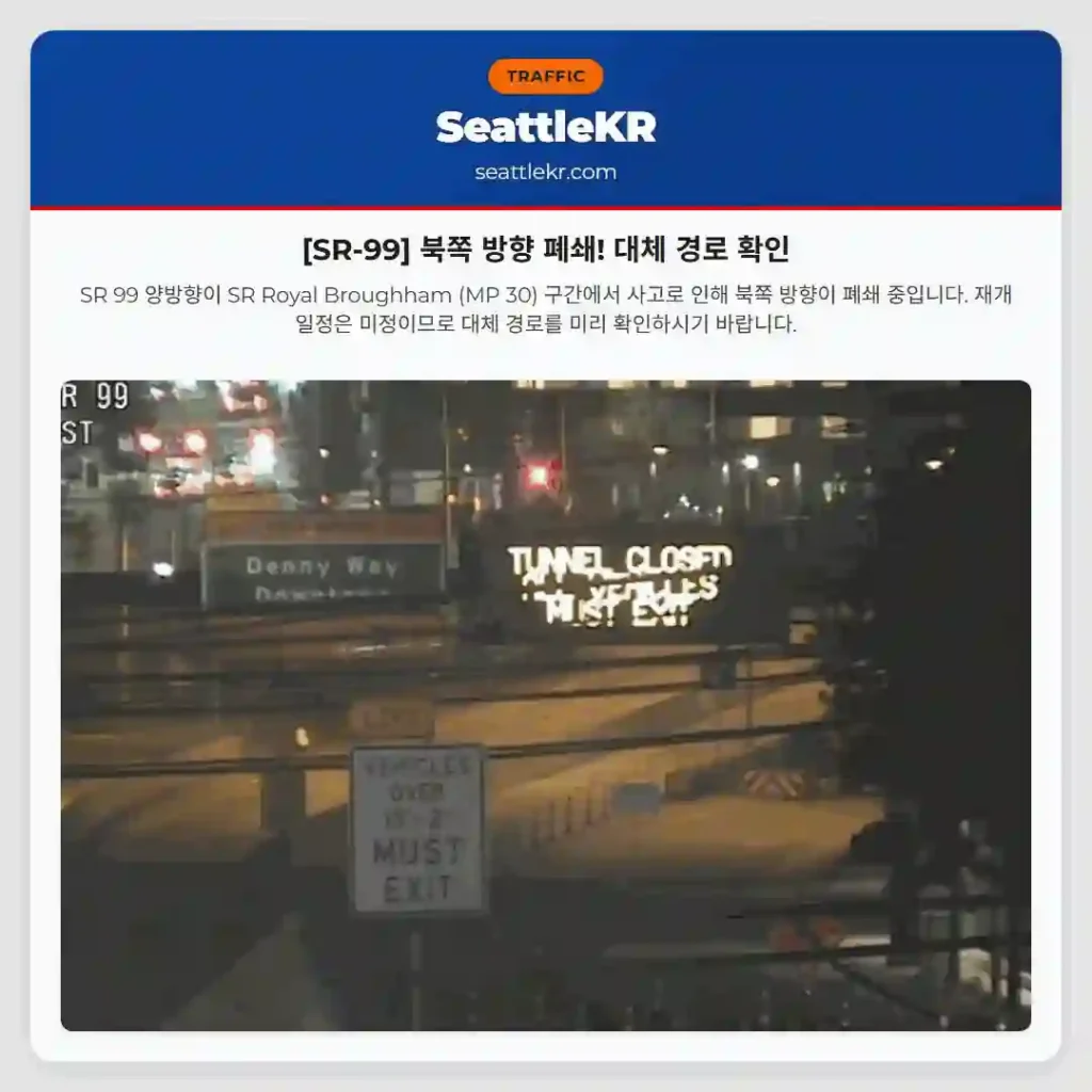 [SR-99] 북쪽 방향 폐쇄! 대체 경로 확인