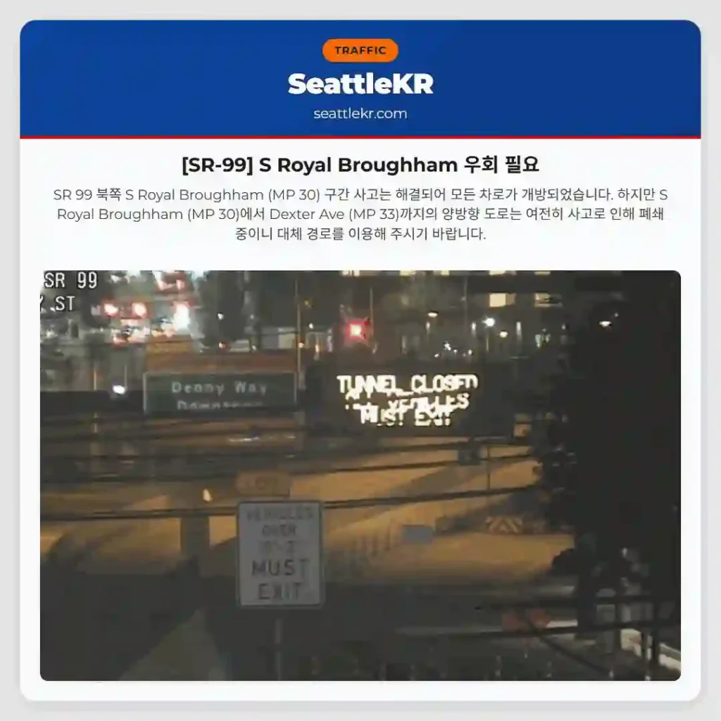 [SR-99] S Royal Broughham 우회 필요