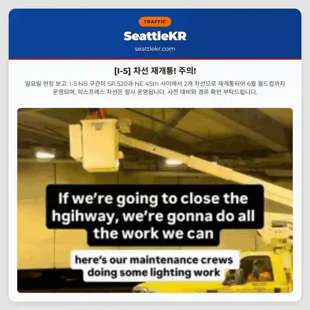 [I-5] 차선 재개통! 주의!