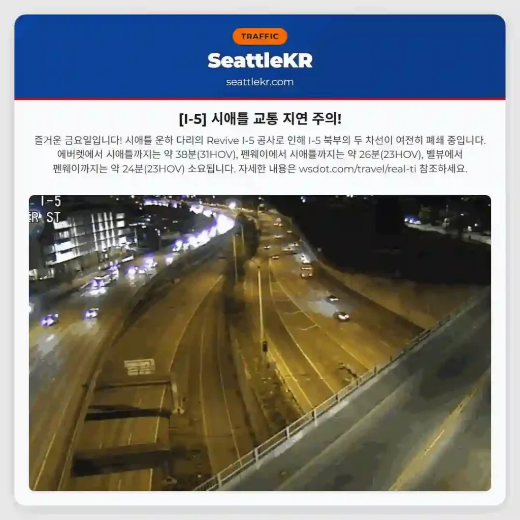 [I-5] 시애틀 교통 지연 주의!
