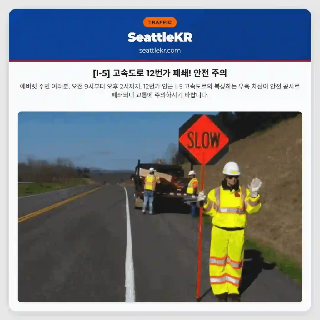 [I-5] 고속도로 12번가 폐쇄! 안전 주의