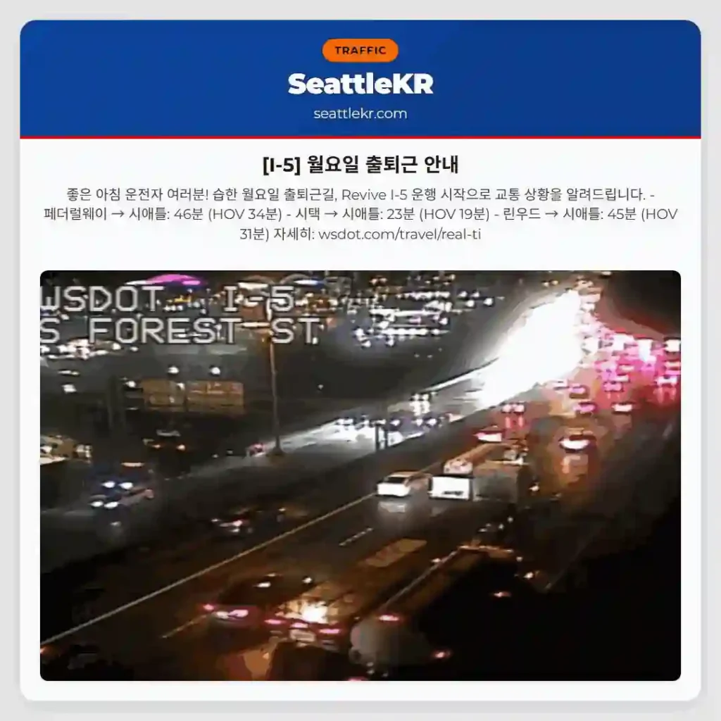 [I-5] 월요일 출퇴근 안내