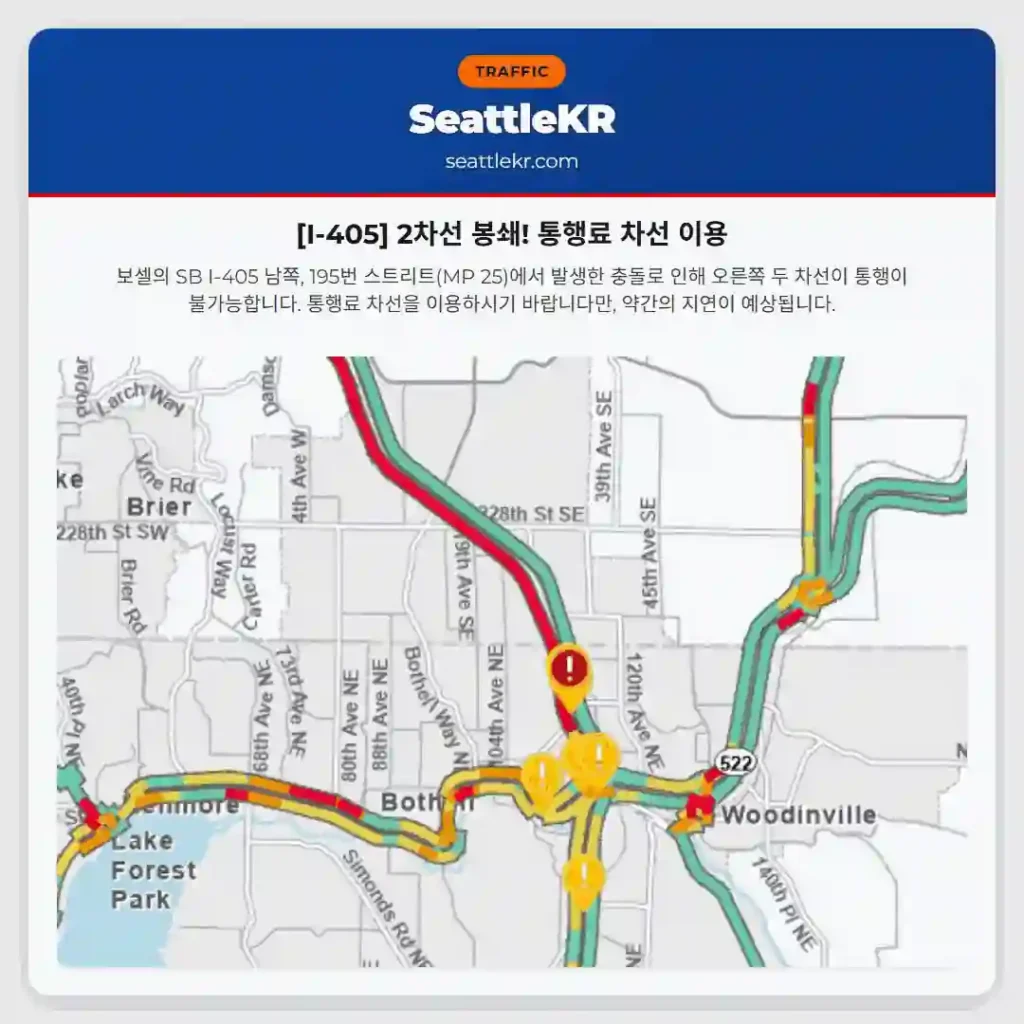 [I-405] 2차선 봉쇄! 통행료 차선 이용