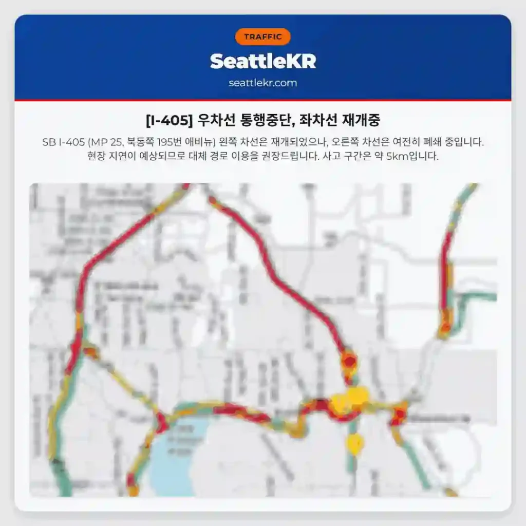 [I-405] 우차선 통행중단, 좌차선 재개중