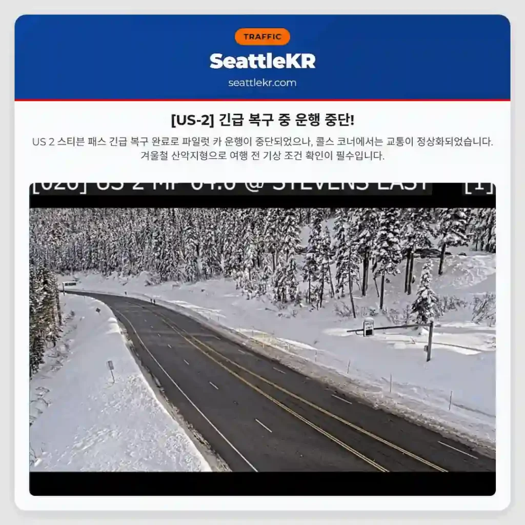 [US-2] 긴급 복구 중 운행 중단!