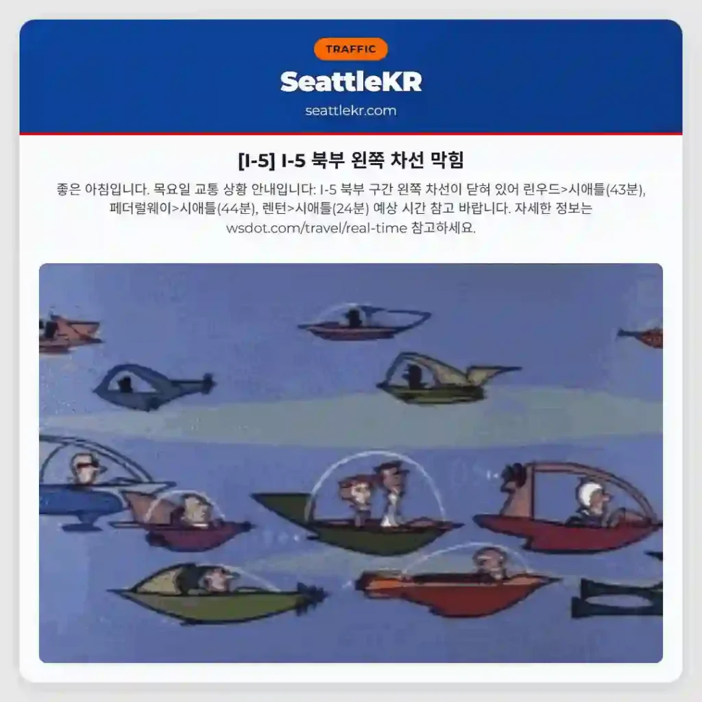 [I-5] I-5 북부 왼쪽 차선 막힘