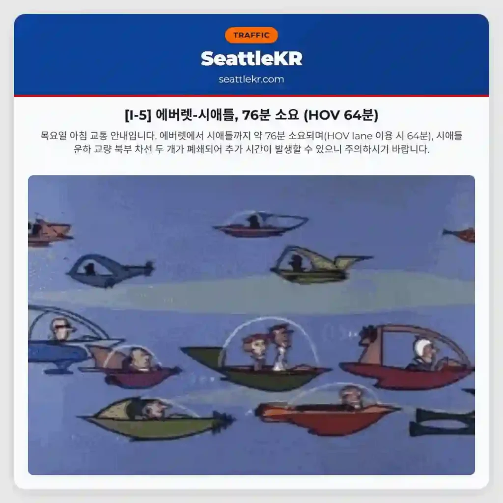 [I-5] 에버렛-시애틀, 76분 소요 (HOV 64분)