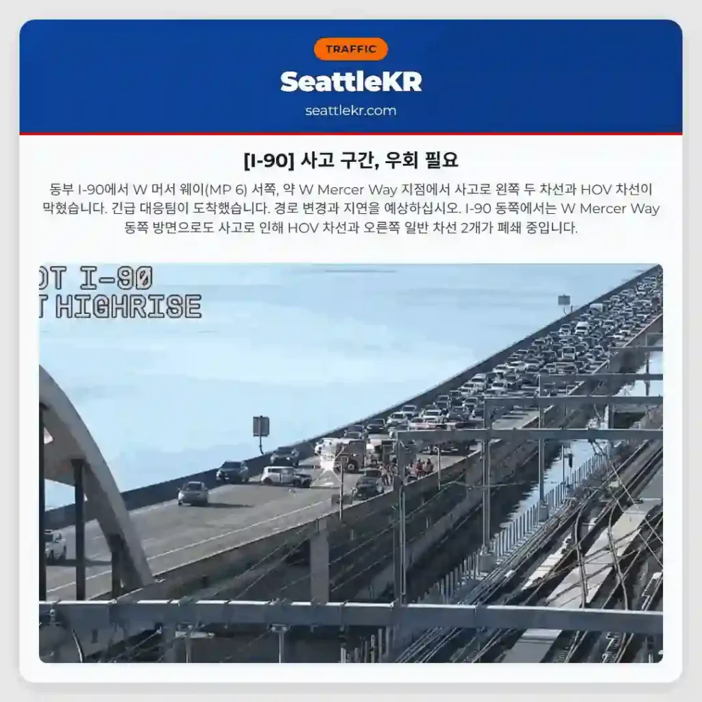 [I-90] 사고 구간, 우회 필요