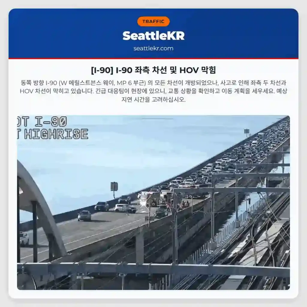 [I-90] I-90 좌측 차선 및 HOV 막힘