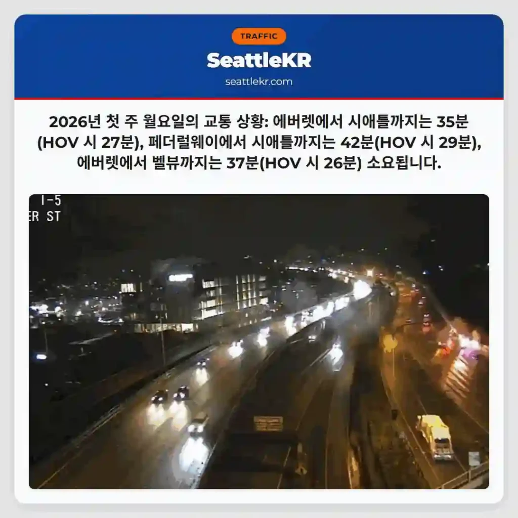 월요일 교통: 에버렛-시애틀 35분