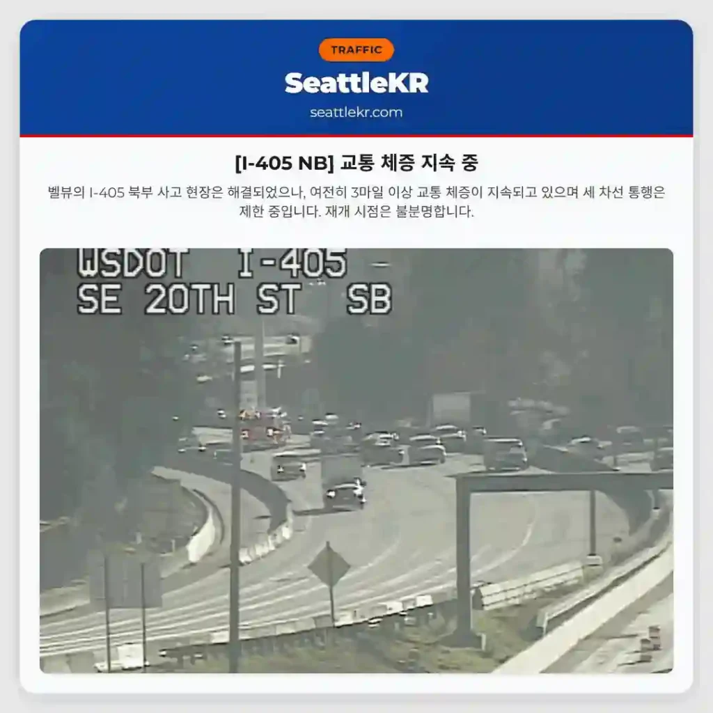[I-405 NB] 교통 체증 지속 중