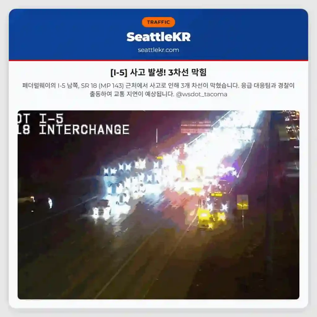 [I-5] 사고 발생! 3차선 막힘