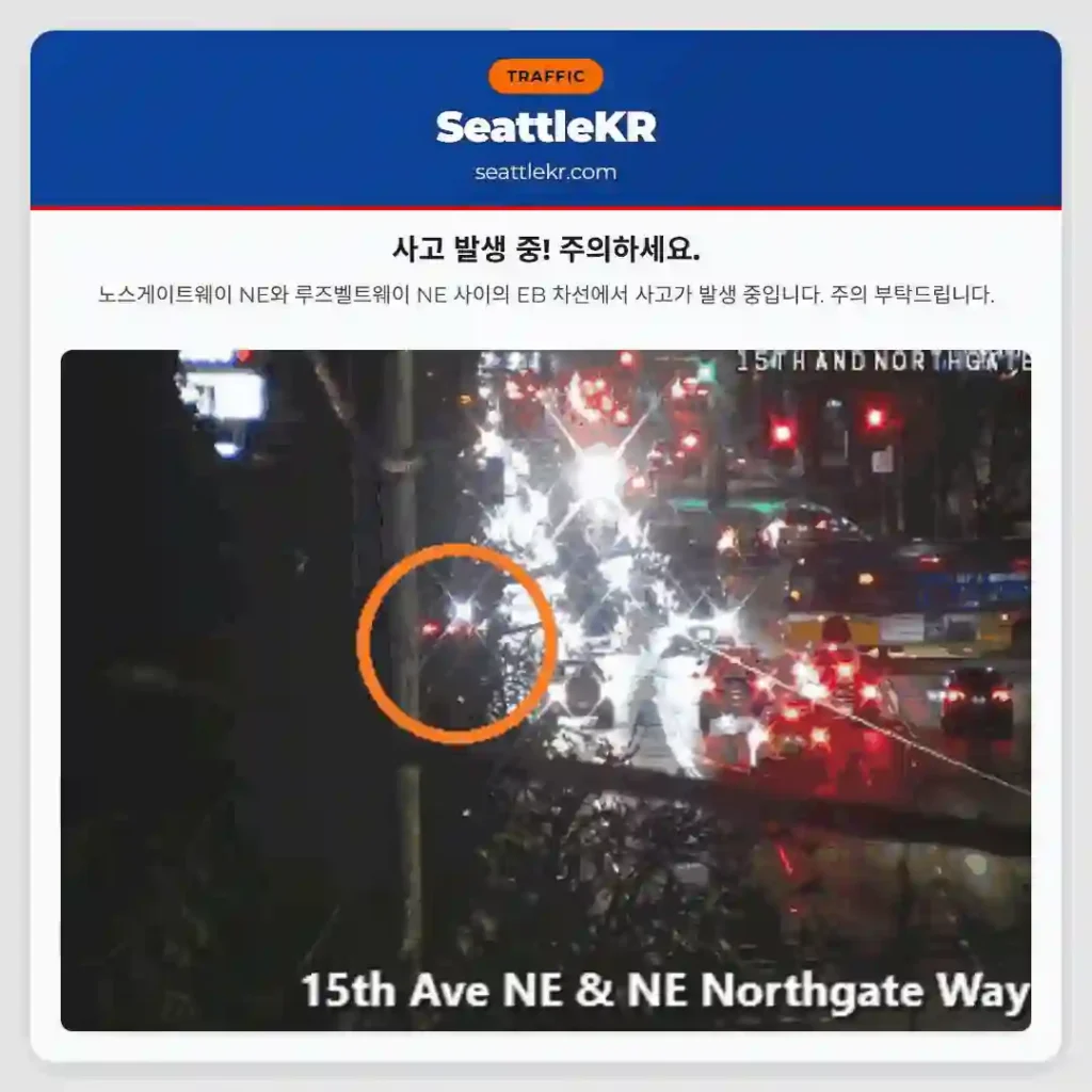 사고 발생 중! 주의하세요.