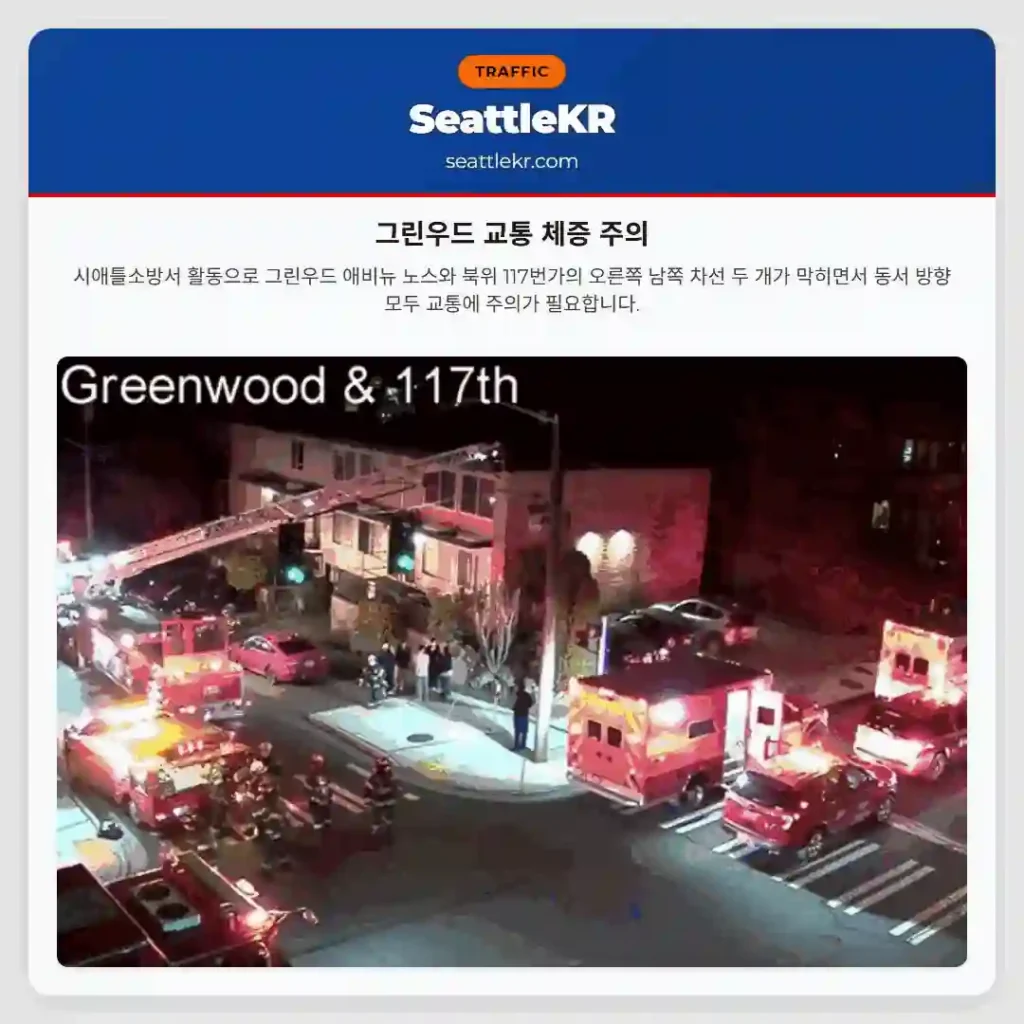 그린우드 교통 체증 주의