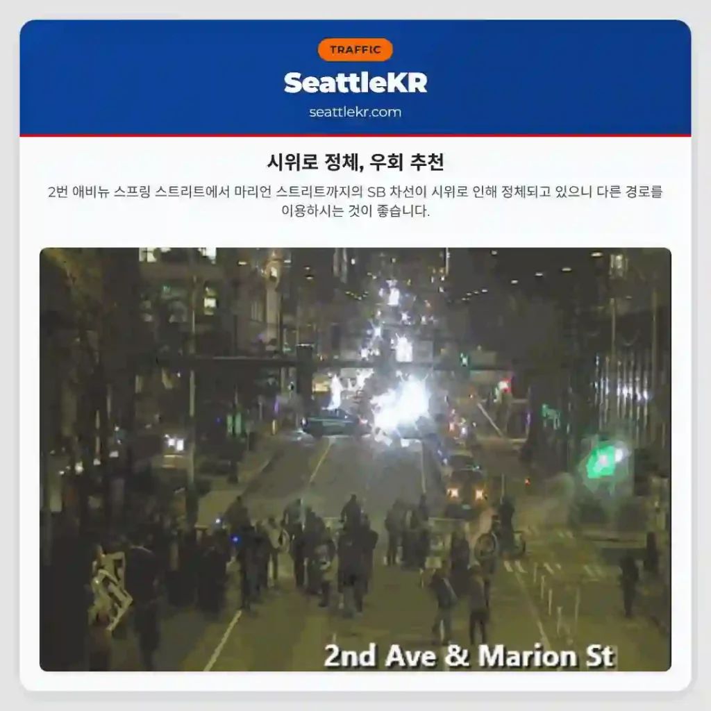 시위로 정체, 우회 추천