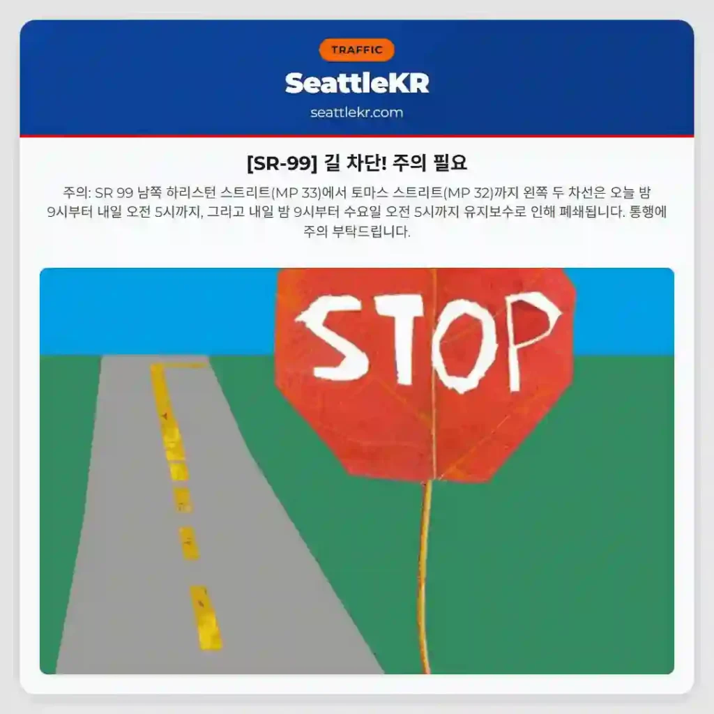 [SR-99] 길 차단! 주의 필요