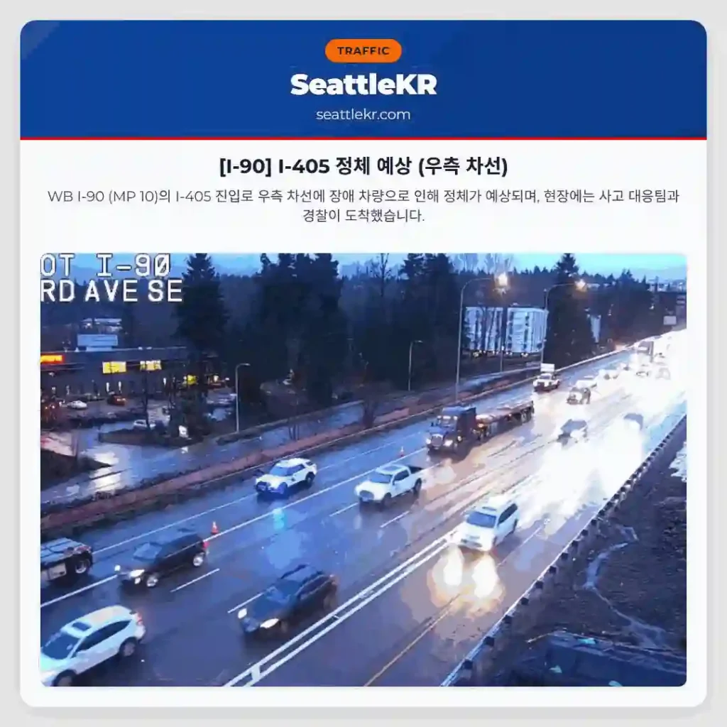 [I-90] I-405 정체 예상 (우측 차선)