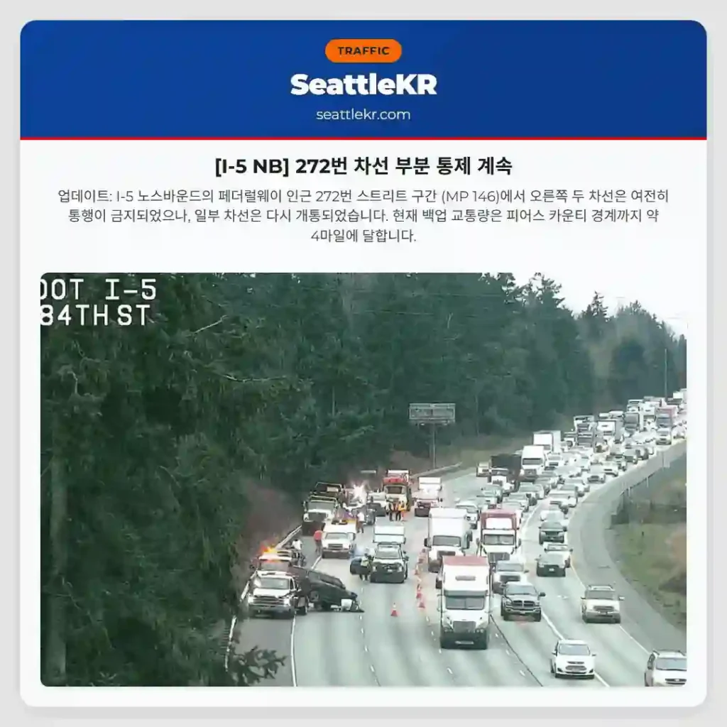 [I-5 NB] 272번 차선 부분 통제 계속