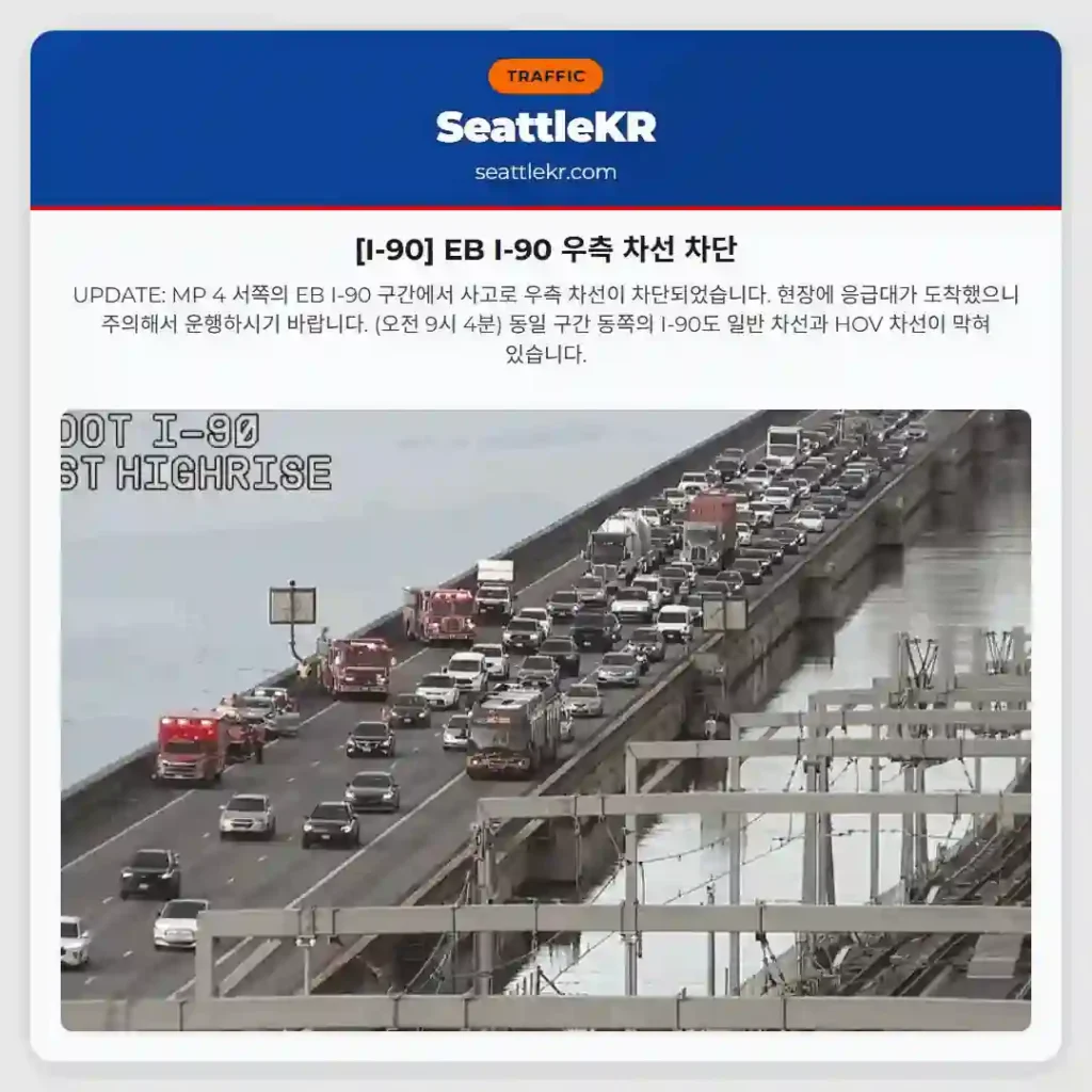 [I-90] EB I-90 우측 차선 차단
