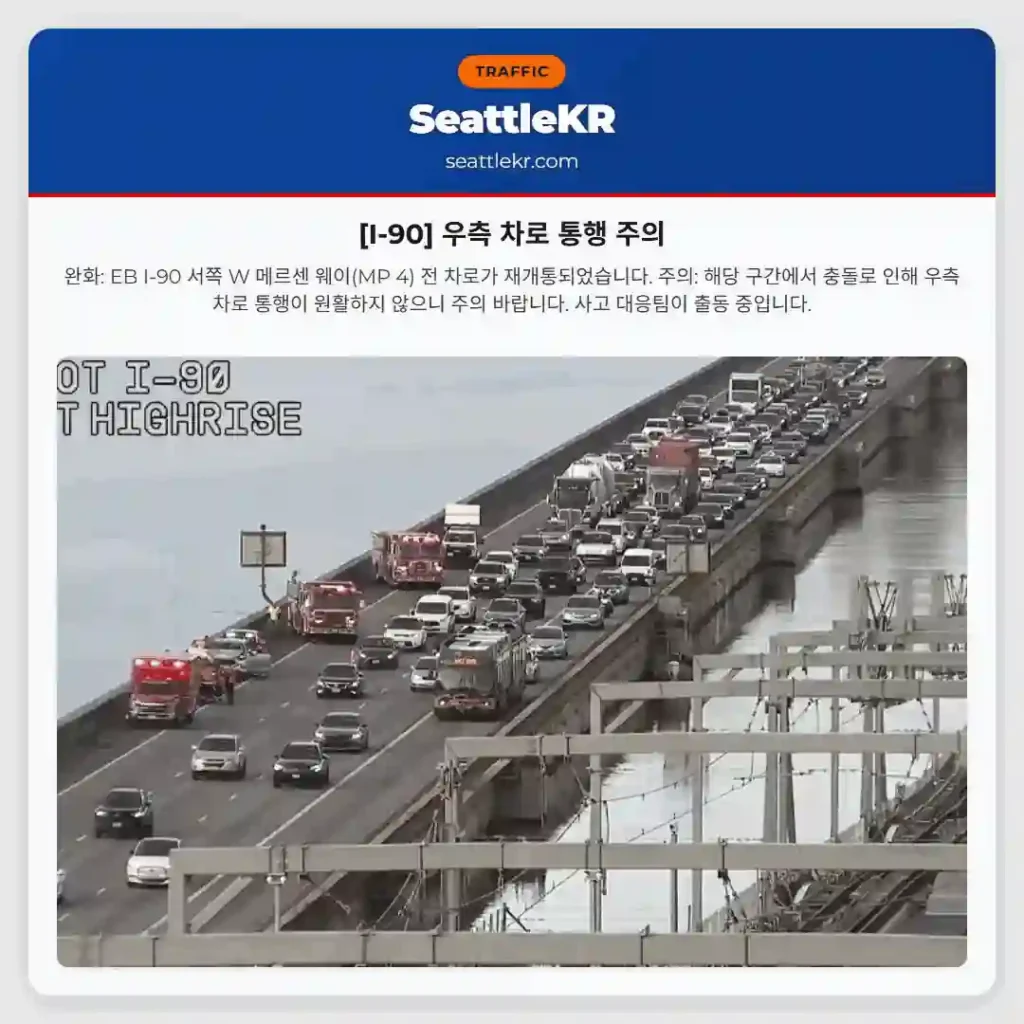 [I-90] 우측 차로 통행 주의