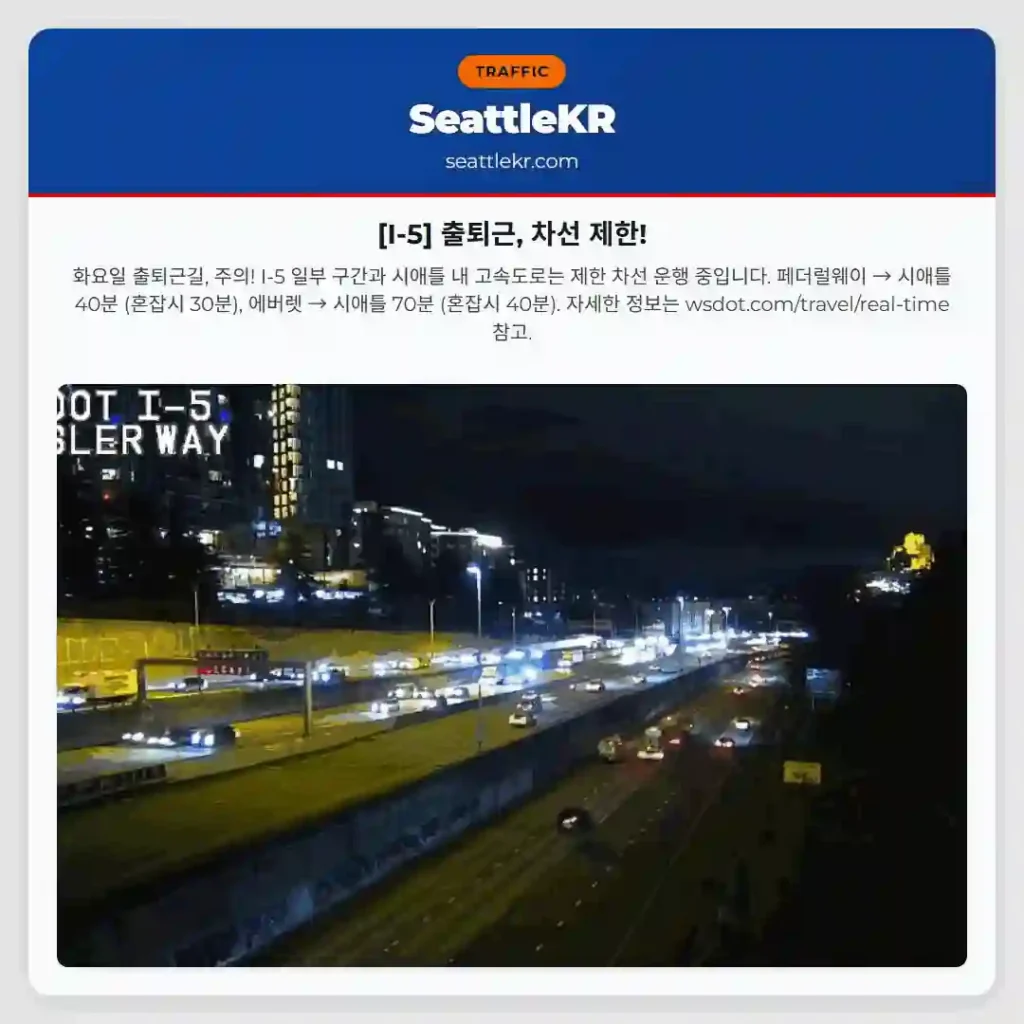 [I-5] 출퇴근, 차선 제한!