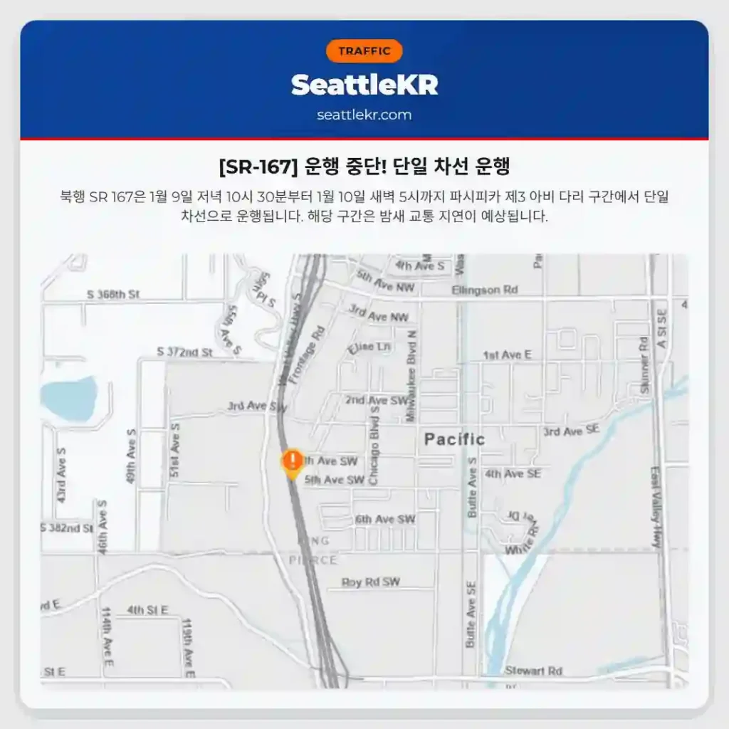 [SR-167] 운행 중단! 단일 차선 운행