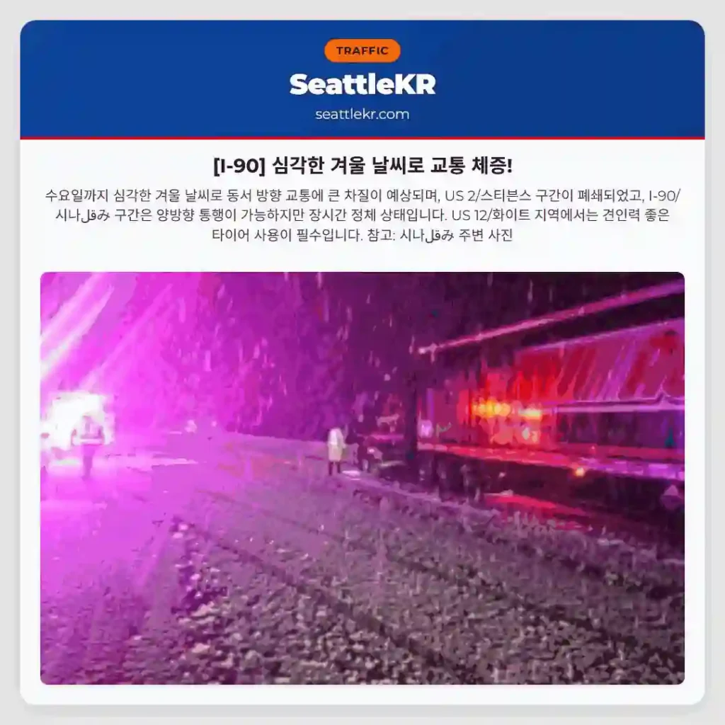 [I-90] 심각한 겨울 날씨로 교통 체증!