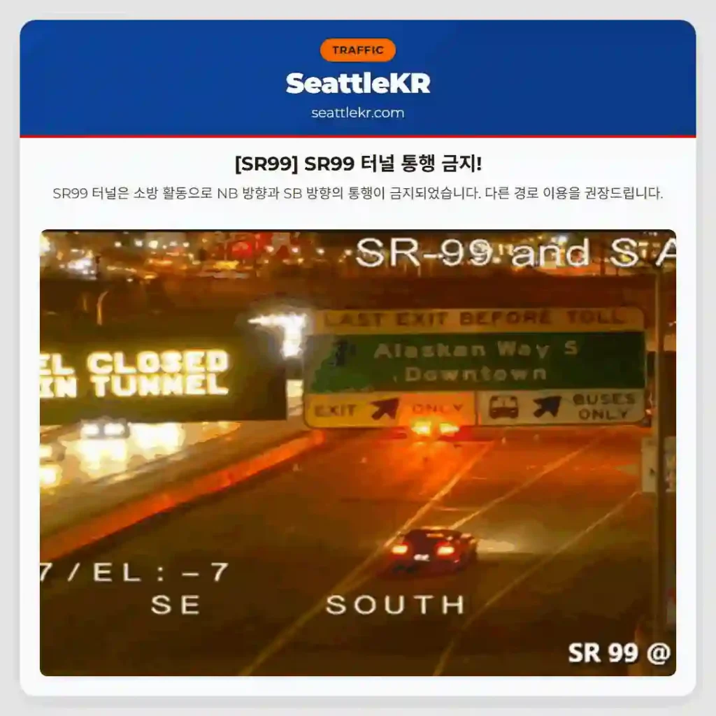 [SR99] SR99 터널 통행 금지!