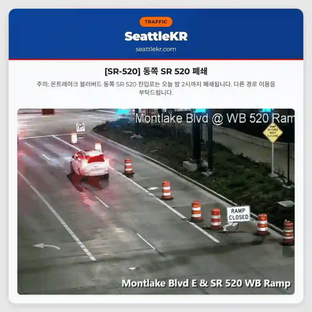 [SR-520] 동쪽 SR 520 폐쇄