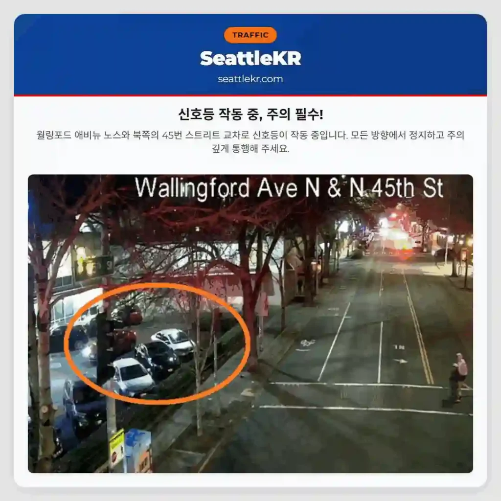 신호등 작동 중, 주의 필수!