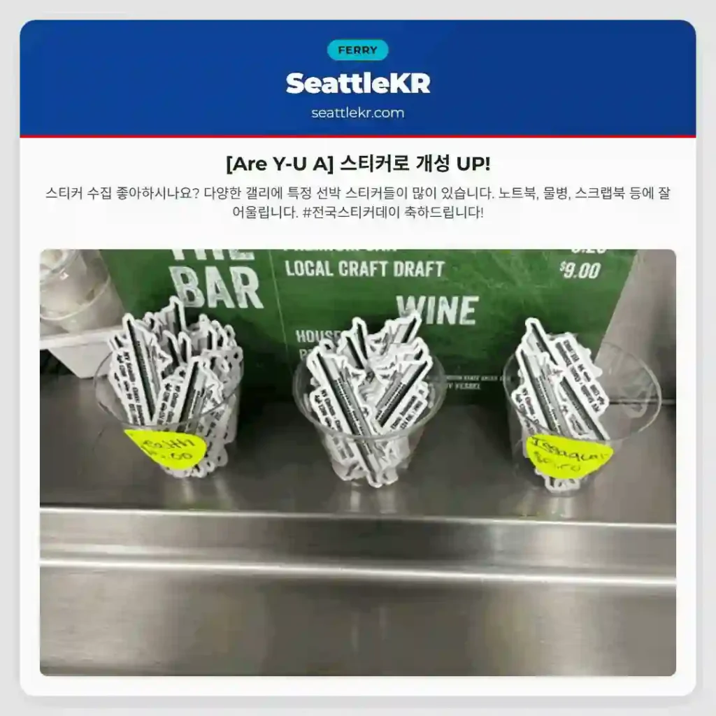 [Are Y-U A] 스티커로 개성 UP!