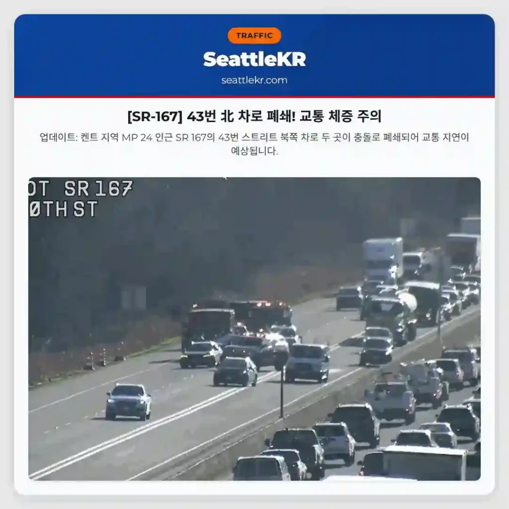 [SR-167] 43번 北 차로 폐쇄! 교통 체증 주의