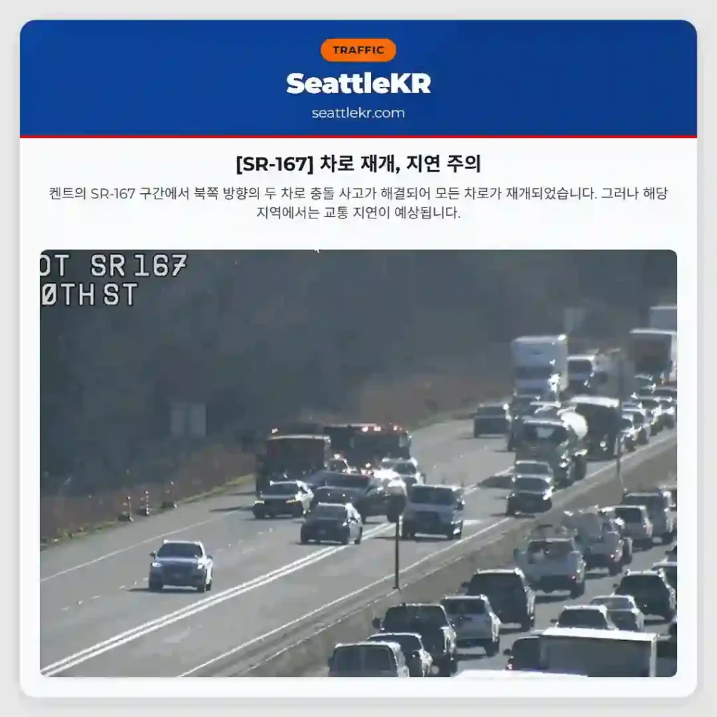 [SR-167] 차로 재개, 지연 주의