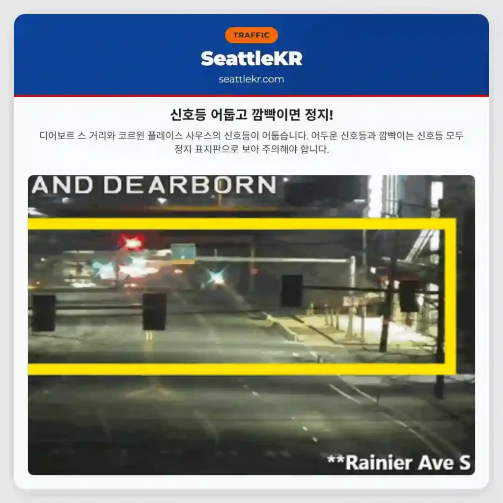 신호등 어둡고 깜빡이면 정지!