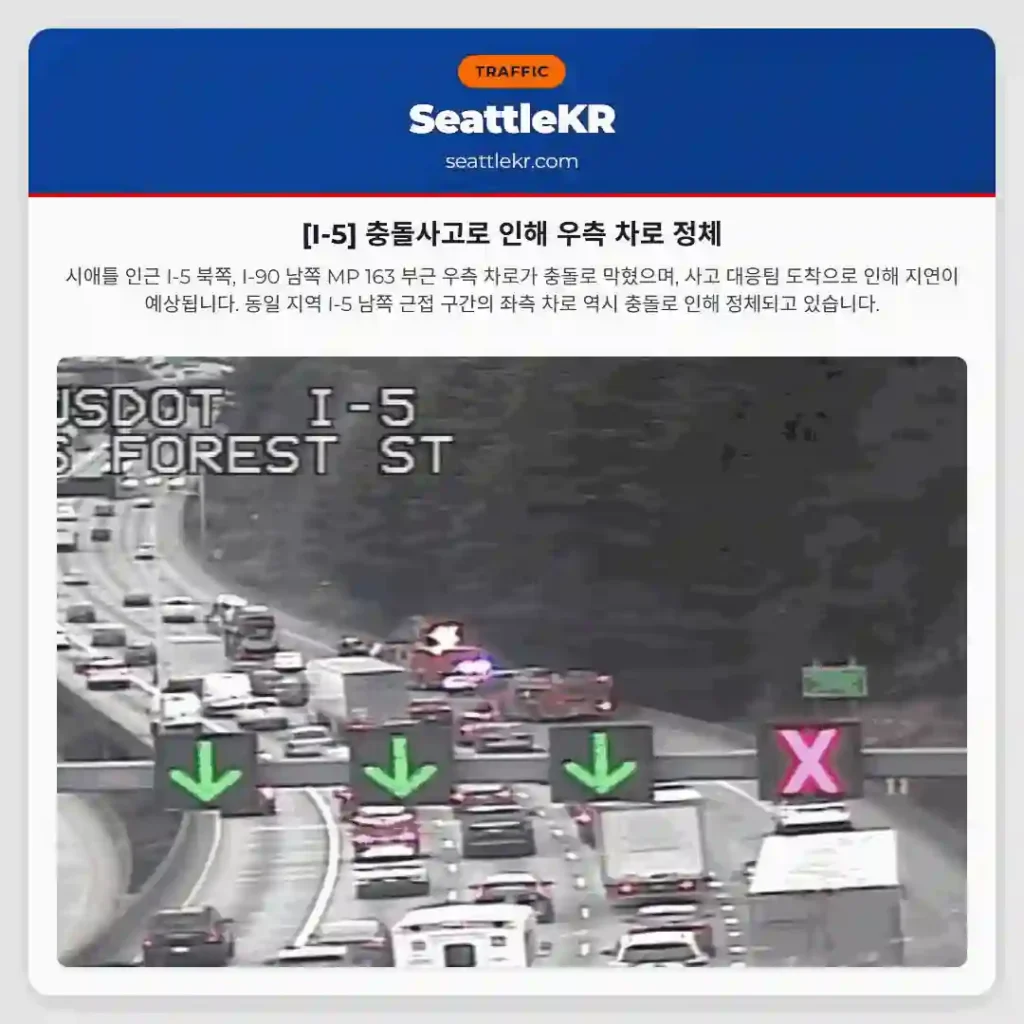 [I-5] 충돌사고로 인해 우측 차로 정체