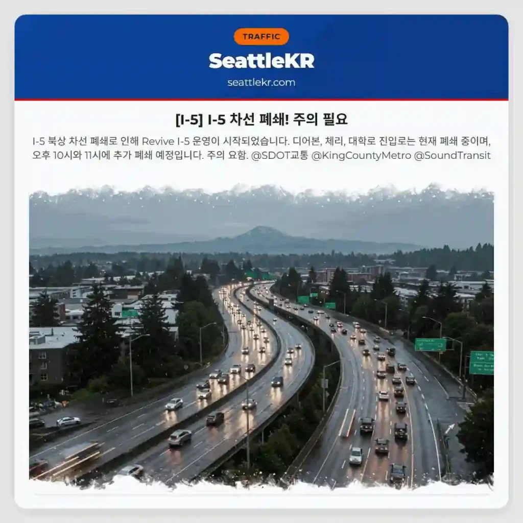 [I-5] I-5 차선 폐쇄! 주의 필요