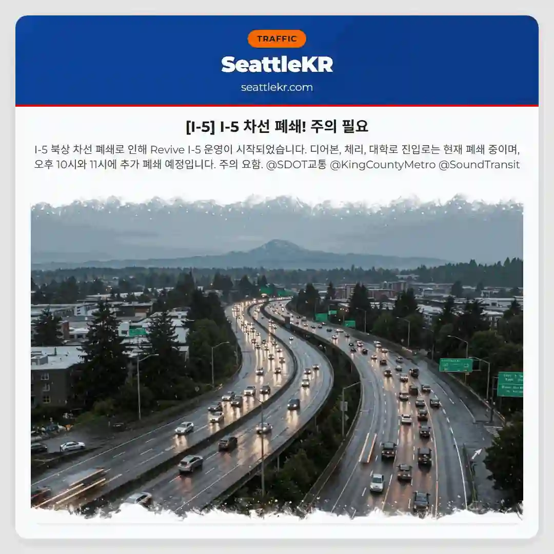 [I-5] I-5 차선 폐쇄! 주의 필요