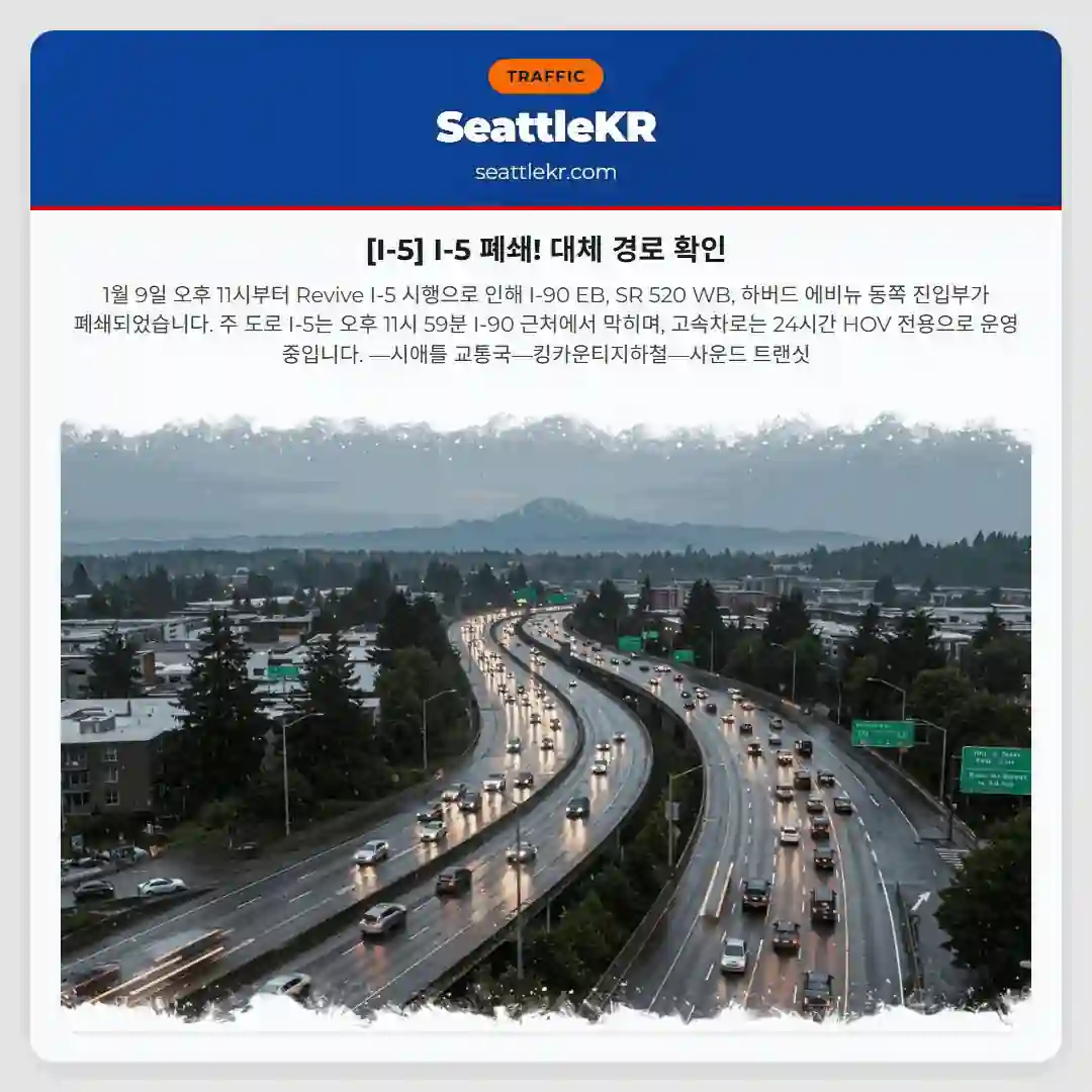 [I-5] I-5 폐쇄! 대체 경로 확인