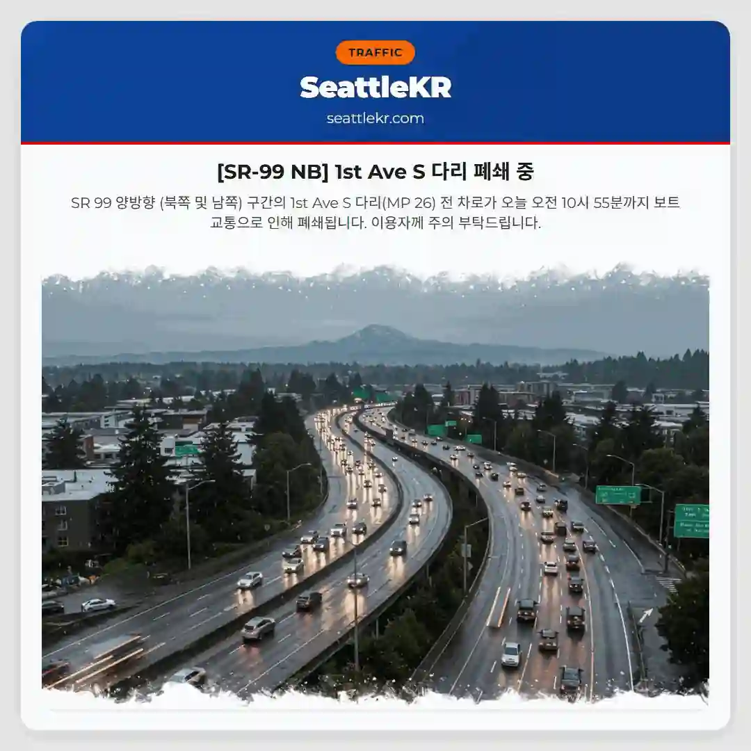 [SR-99 NB] 1st Ave S 다리 폐쇄 중