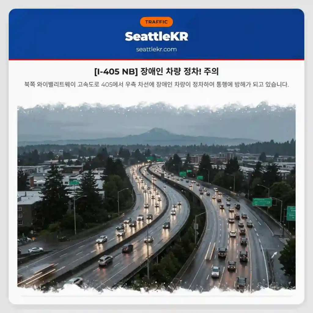 [I-405 NB] 장애인 차량 정차! 주의