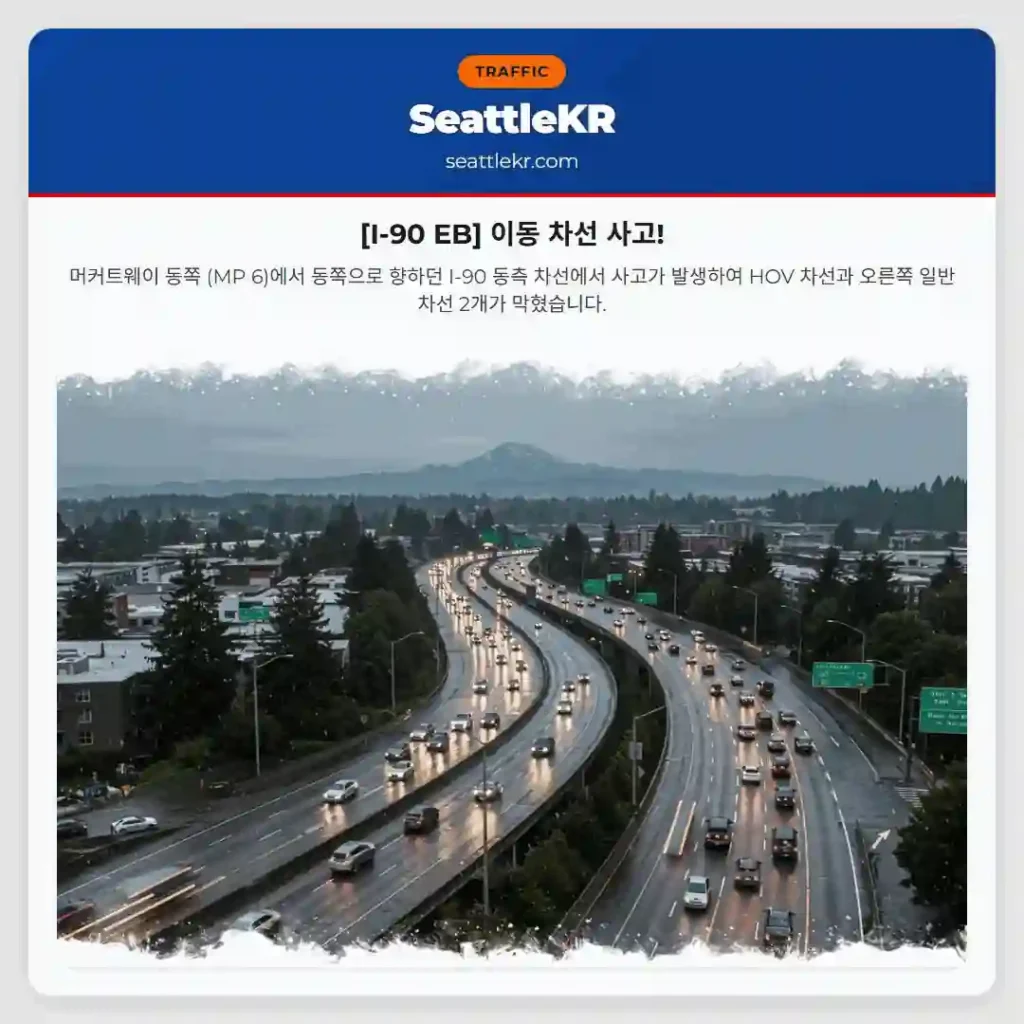 [I-90 EB] 이동 차선 사고!