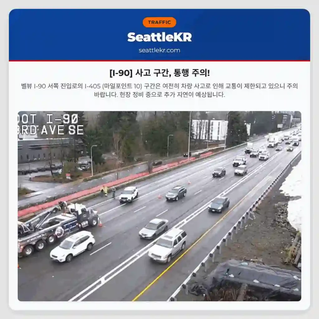 [I-90] 사고 구간, 통행 주의!