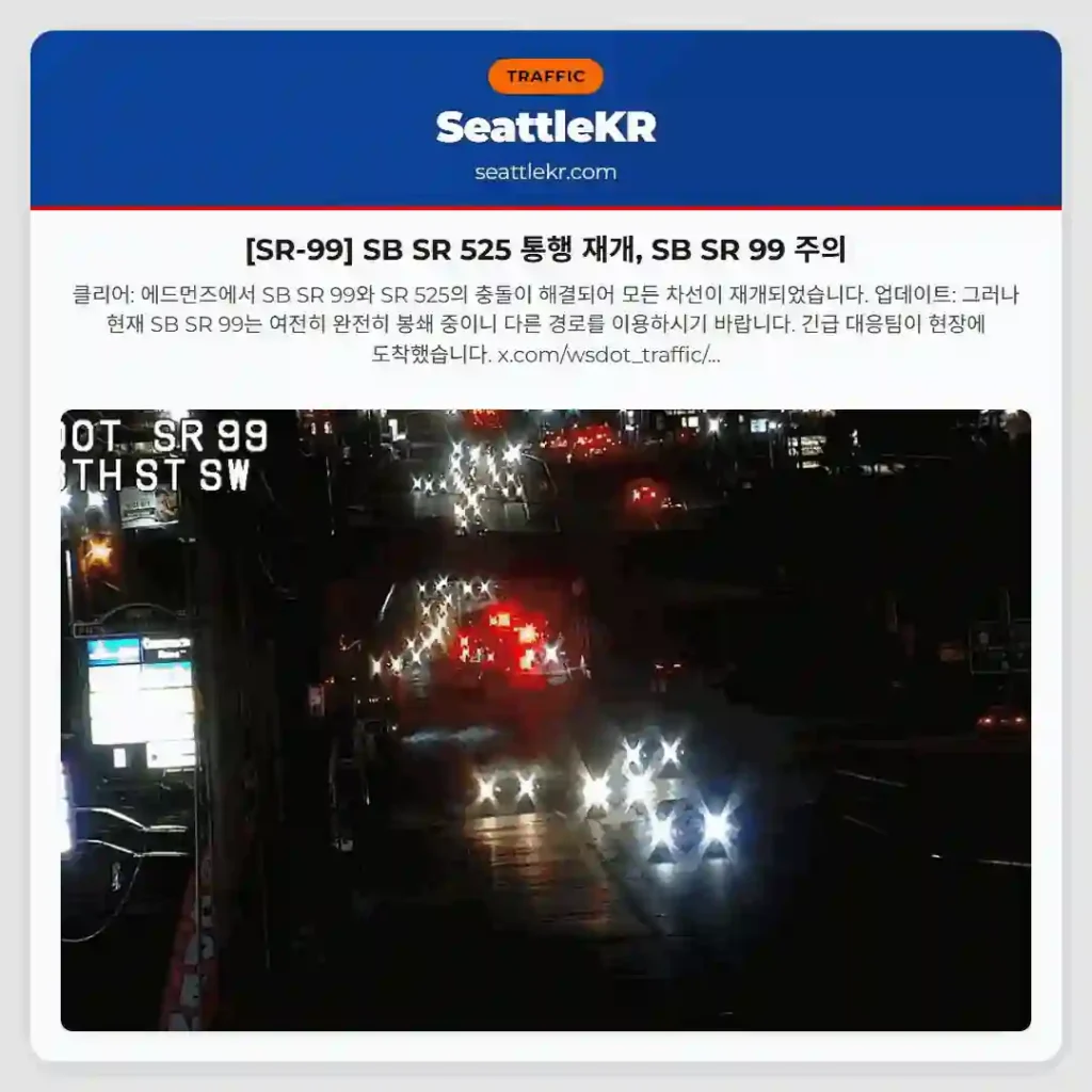 [SR-99] SB SR 525 통행 재개, SB SR 99 주의
