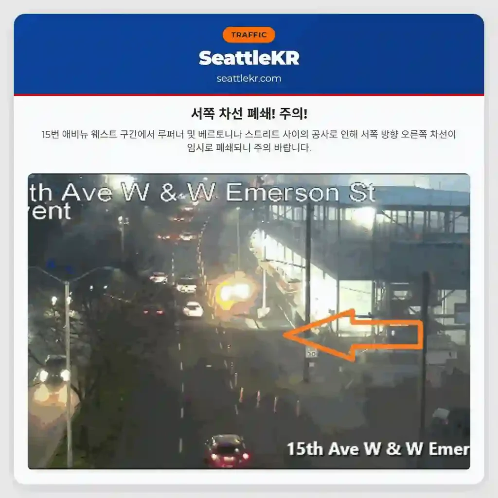 서쪽 차선 폐쇄! 주의!
