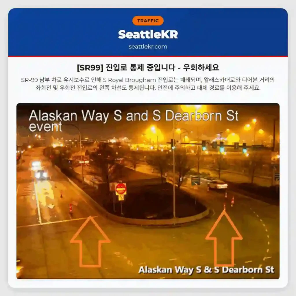 [SR99] 진입로 통제 중입니다 - 우회하세요
