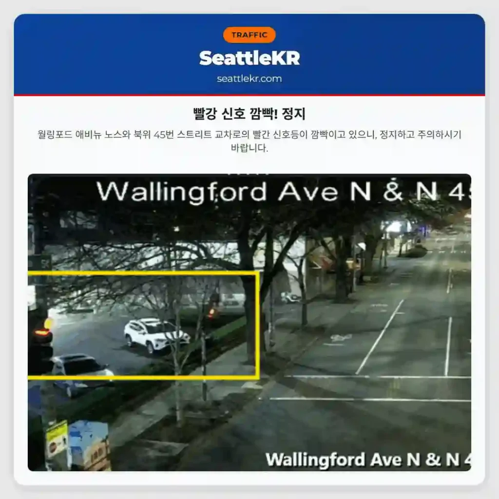 빨강 신호 깜빡! 정지