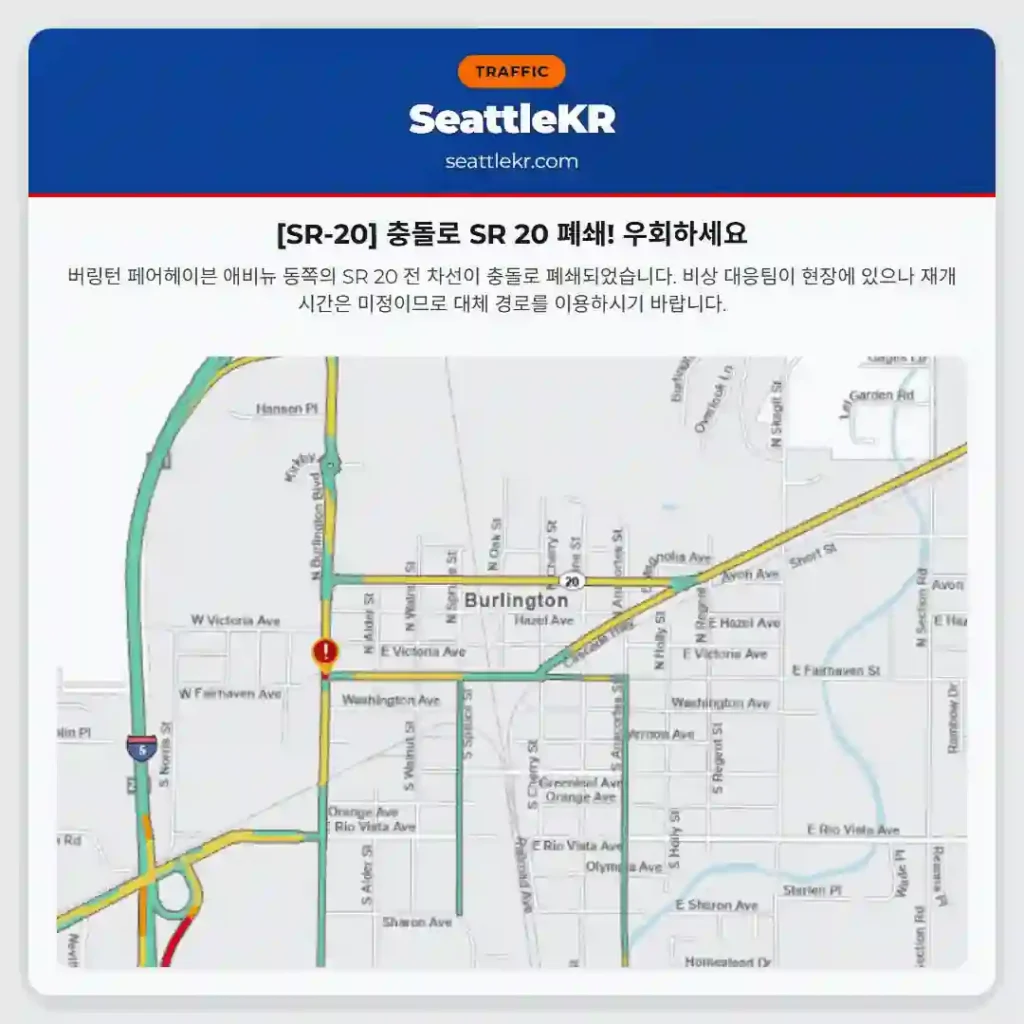 [SR-20] 충돌로 SR 20 폐쇄! 우회하세요