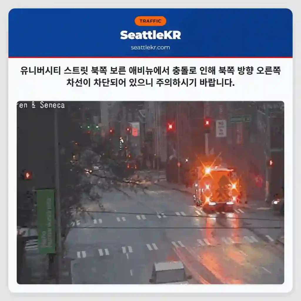 북쪽 방향 우측 차선 차단! 주의