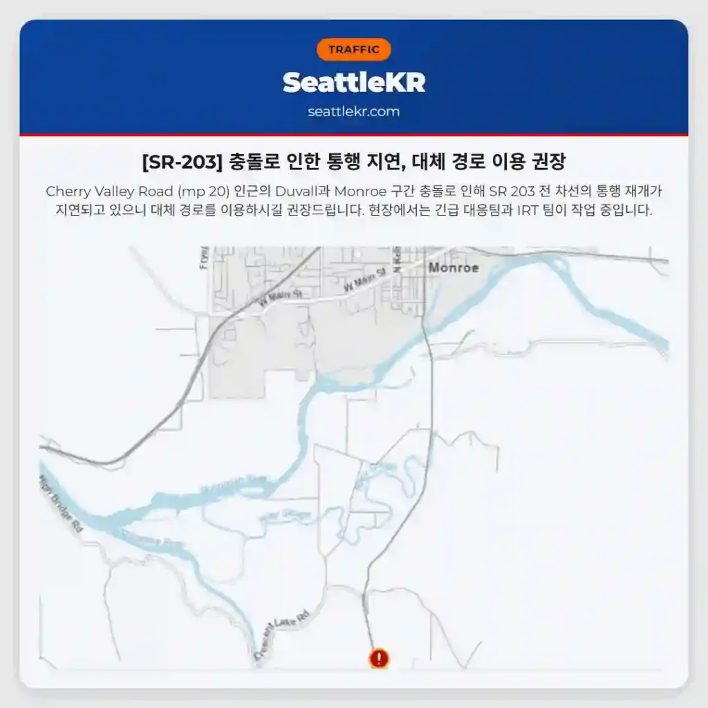 [SR-203] 충돌로 인한 통행 지연, 대체 경로 이용 권장